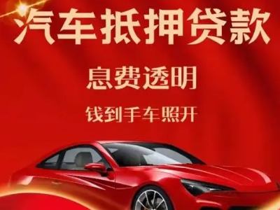 眉山良好口碑的汽车抵押贷款公司推荐
