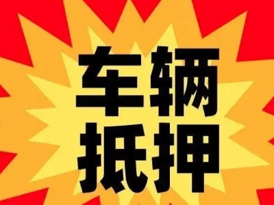 眉山汽车抵押贷款利息一般是多少?